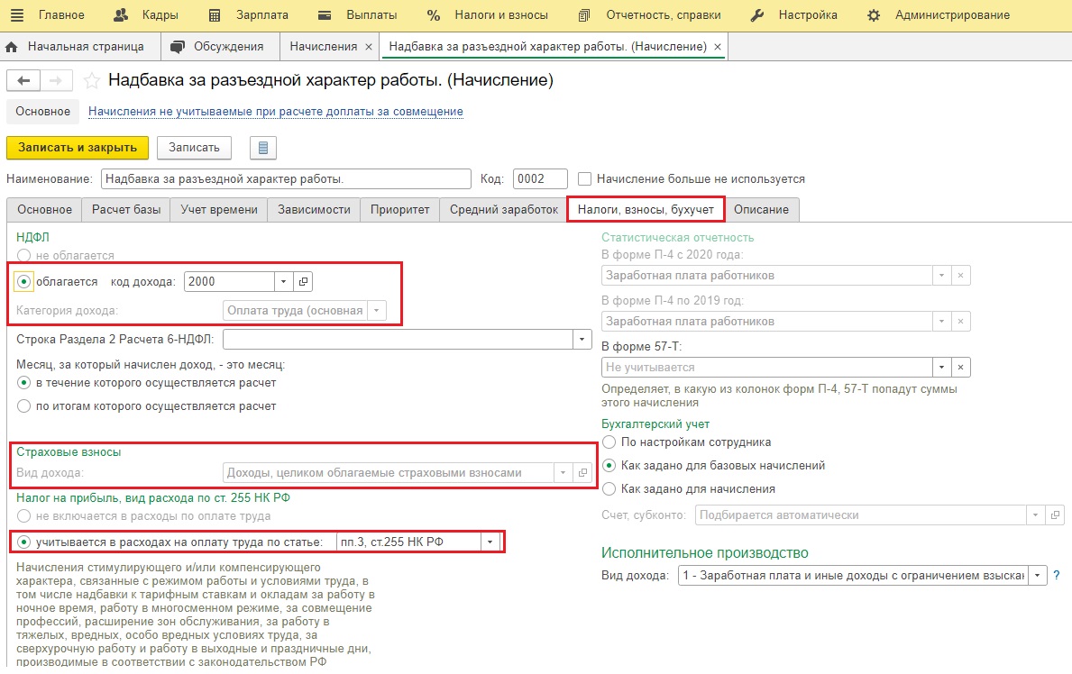 Надбавка за разъездной характер работы в программах 1С